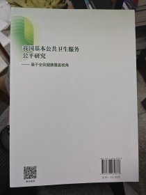 我国基本公共卫生服务公平研究——基于全民健康覆盖视角