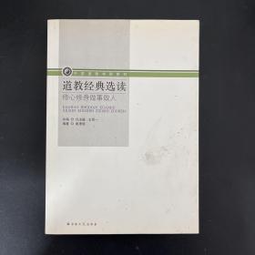 道教经典选读：修心修身做事做人/中国道教学院教材