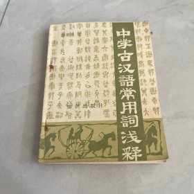 中學(xué)古漢語(yǔ)常用詞淺釋