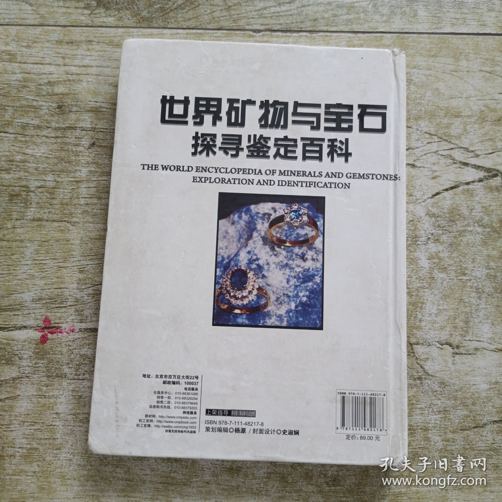 世界矿物与宝石探寻鉴定百科