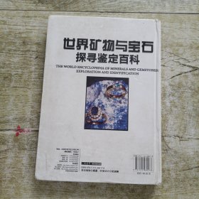 世界矿物与宝石探寻鉴定百科
