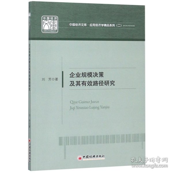 企业规模决策及其有效路径研究/应用经济学精品系列/中国经济文库