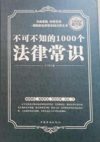 不可不知的1000个法律常识:商务版:最新升级版