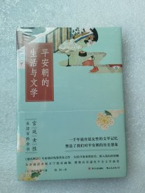 平安朝的生活与文学