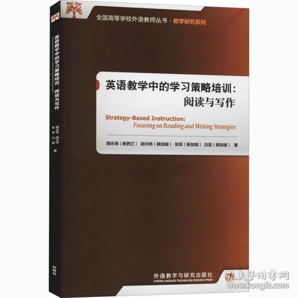 英语教学中的学习策略培训:阅读与写作(2020)