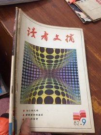 读者文摘1982 4 9