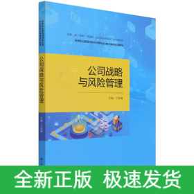 公司战略与风险管理（高等职业教育财务会计类专业创新与重构系列教材；中国会计学会会计教育专业委员会