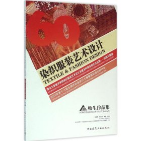 2016年第十六届全国纺织品设计大赛暨国际理论研讨会  师生作品集