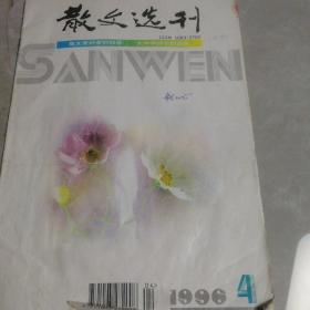《散文选刊》1996年第4期