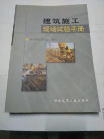 建筑施工现场试验手册(附光盘)