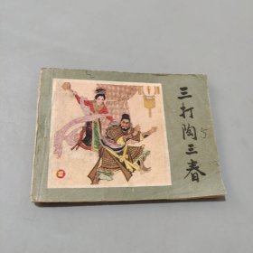 三打陶三春