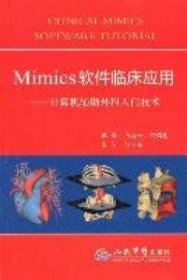 Mimics软件临床应用：计算机辅助外科入门技术苏秀云 刘蜀彬