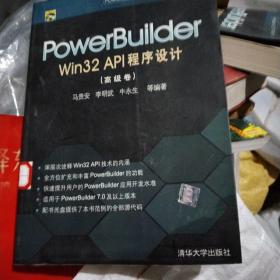 PowerBuilder Win32 API程序设计.高级卷