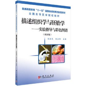 描述组织学与胚胎学——实验指导与彩色图谱（双语版） 9787030201973