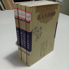 古代社会生活丛书-宋代市民生活、古人生活剪影、清人生活漫步、古代中国札记(4本)