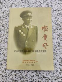 顺庆风（纪念罗瑞卿大将诞辰100周年诗书专辑）