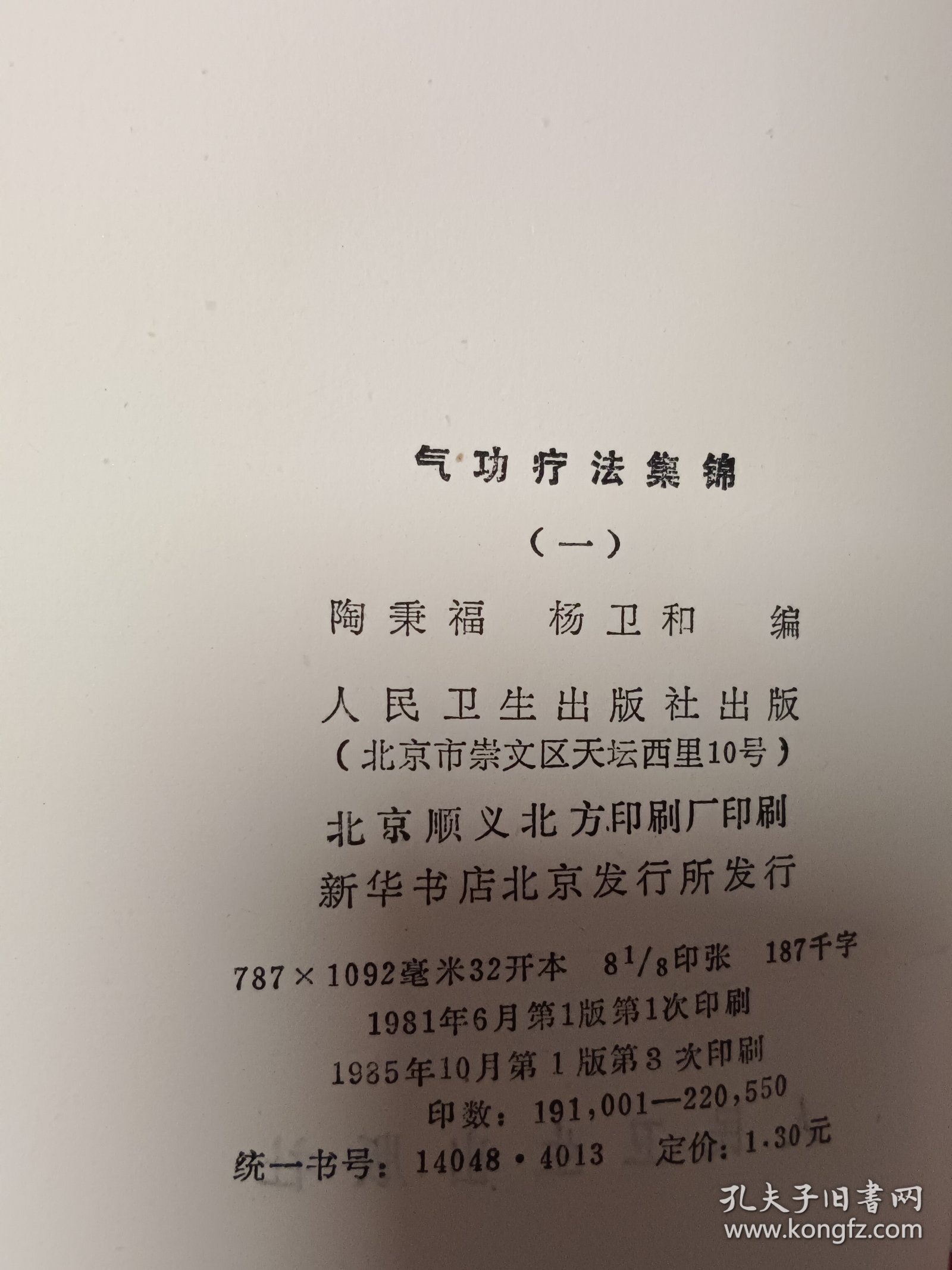 气功疗法集锦（一）