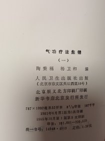 气功疗法集锦（一）
