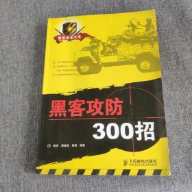 黑客攻防300招