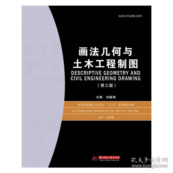普通高等院校土木专业“十一五”规划精品教材：画法几何与土木工程制图