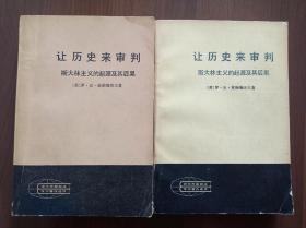 让历史来审判:斯大林主义的起源及其后果   上下     赵洵签赠