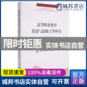 高等职业教育党建与思政工作研究（2020年专辑）