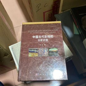 中国古代彩绘的分析识别