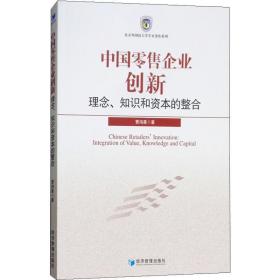 中国零售企业创新 理念、知识和资本的整合 经济理论、法规 曹鸿星