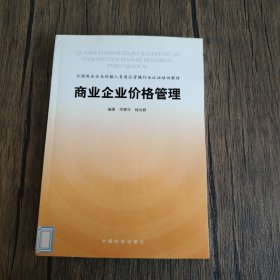 商业企业价格管理