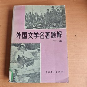外国文学名著题解下册