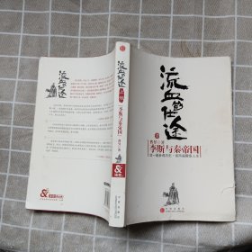 流血的仕途：李斯与秦帝国