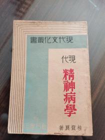 极为稀见 中国第一位女性精神病学专家 桂质良教授 早期著作 1932年新月书店初版《现代精神病学》精美装帧 品好难得