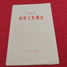 周恩来 政府工作报告