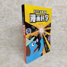 小学生超喜爱的漫画科学