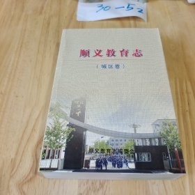 顺义教育志 城区卷