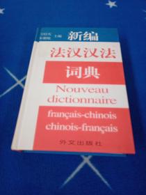 新编法汉汉法词典