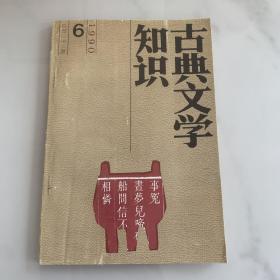 古典文学知识1990年第6期