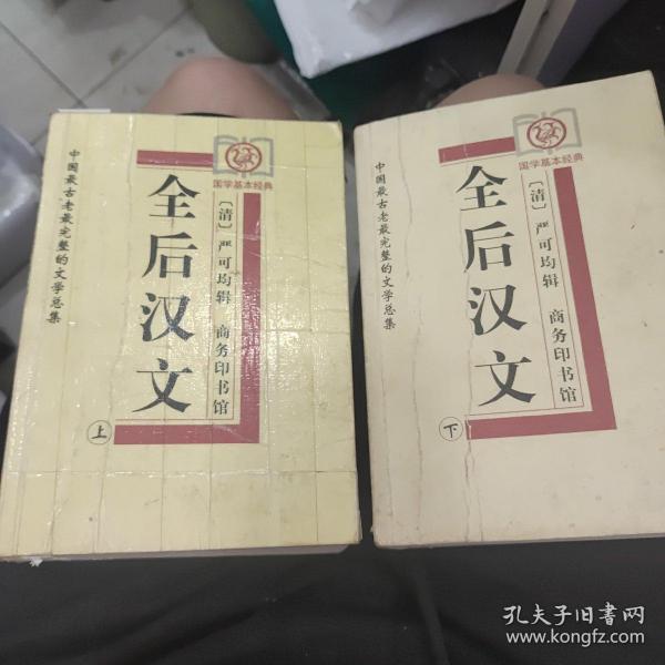 全后汉文（上下）