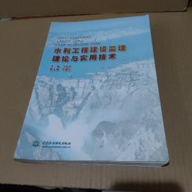 水利工程建设监理理论与实用技术