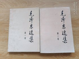毛泽东选集 1-2合售 1991年版