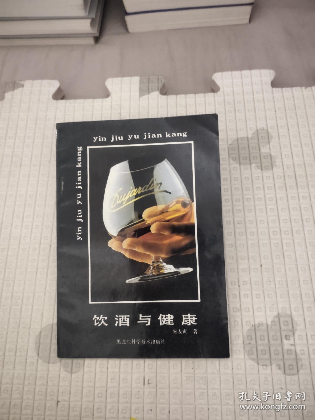 饮酒与健康，5.77元包邮，