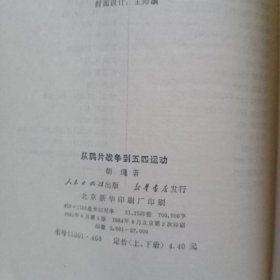 从鸦片战争到五四运动 上下 精装