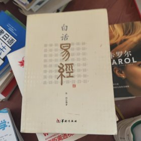 白话易经
