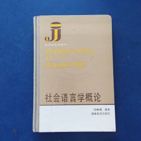 ［稀缺精装本］社会语言学概论，一版一印，页面干净如新，有些笔迹