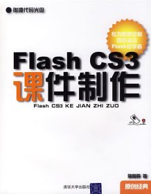 全新正版FlashCS3课件制作9787302164777