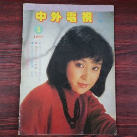 中外电视1987年第5期 封面：甄珍