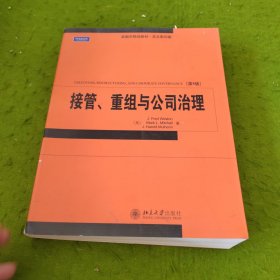 接管、重组与公司治理