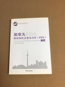 国际PPP系列丛书：加拿大政府和社会资本合作（PPP）研究