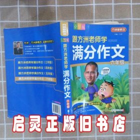 方洲新概念：跟方洲老师学满分作文（6年级）（小学版）