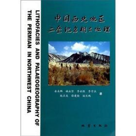 中国西北地区二叠纪岩相古地理 各国地理 岳来群 新华正版